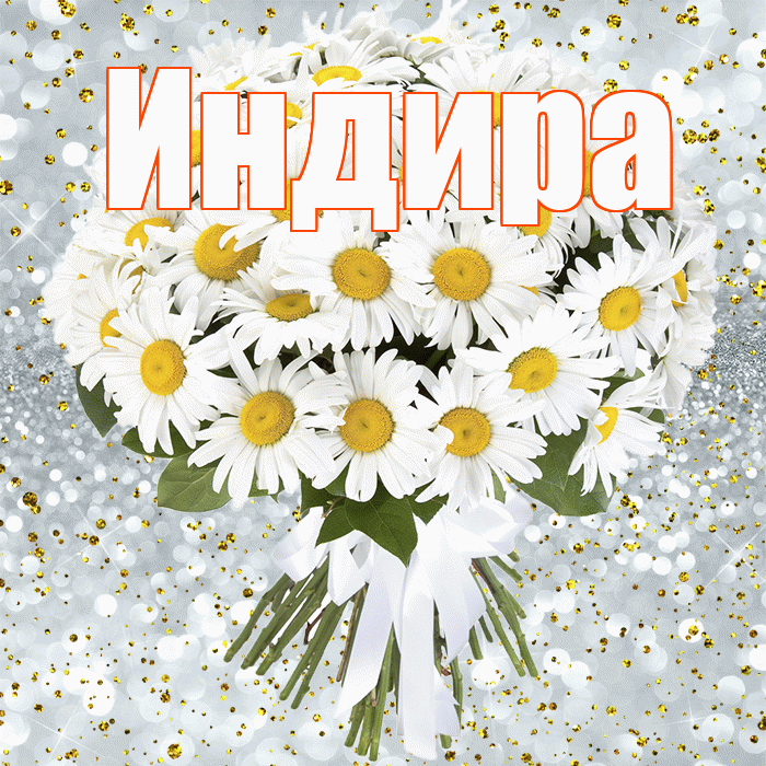 Индира