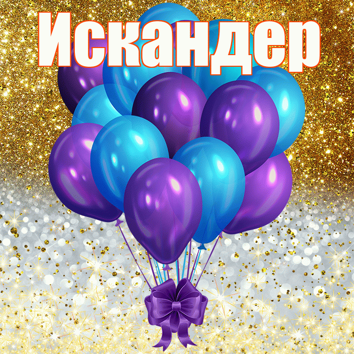 Искандер