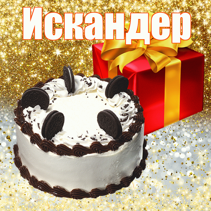 Искандер