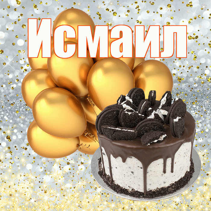 Исмаил