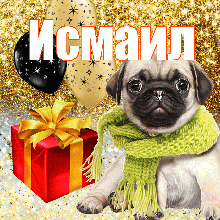 Исмаил