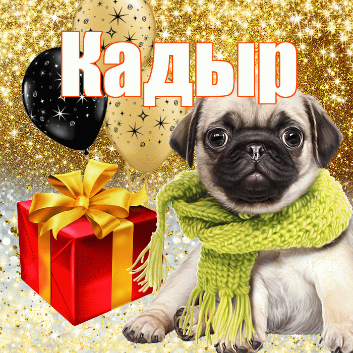 Кадыр