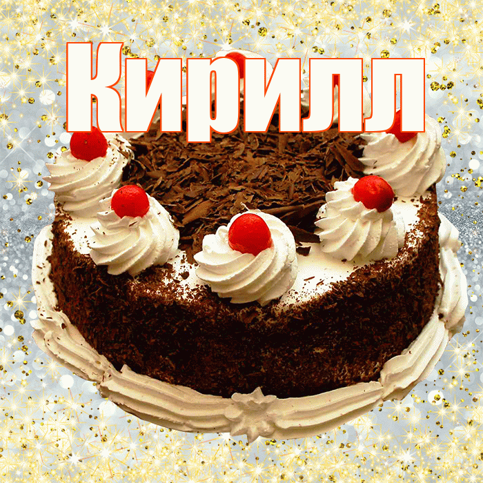 Кирилл