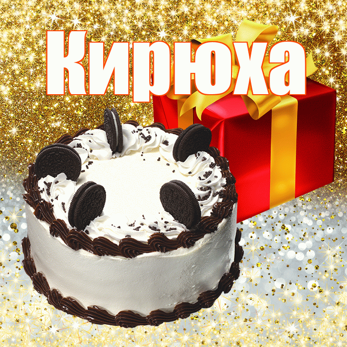 Кирюха