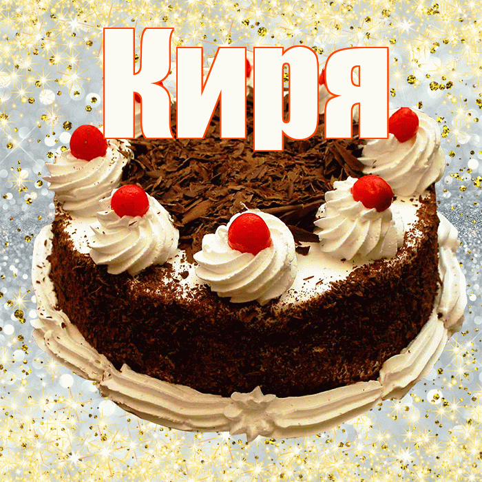 Киря