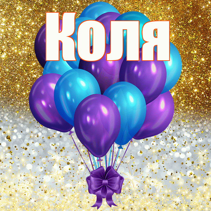Коля