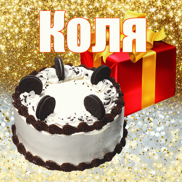Коля