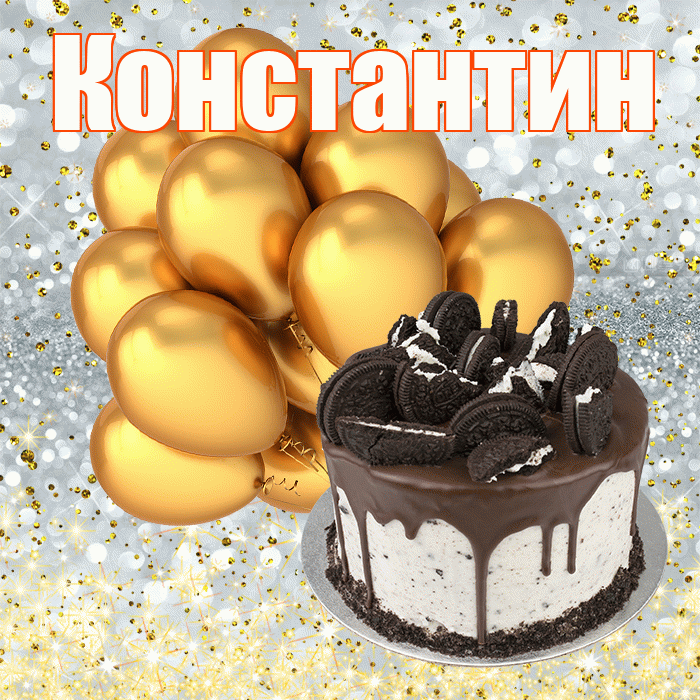 Константин