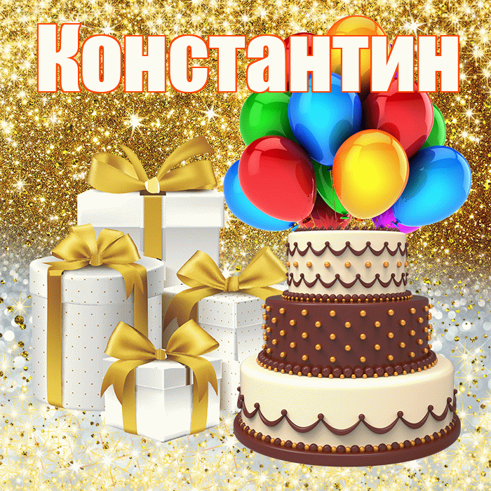 Константин