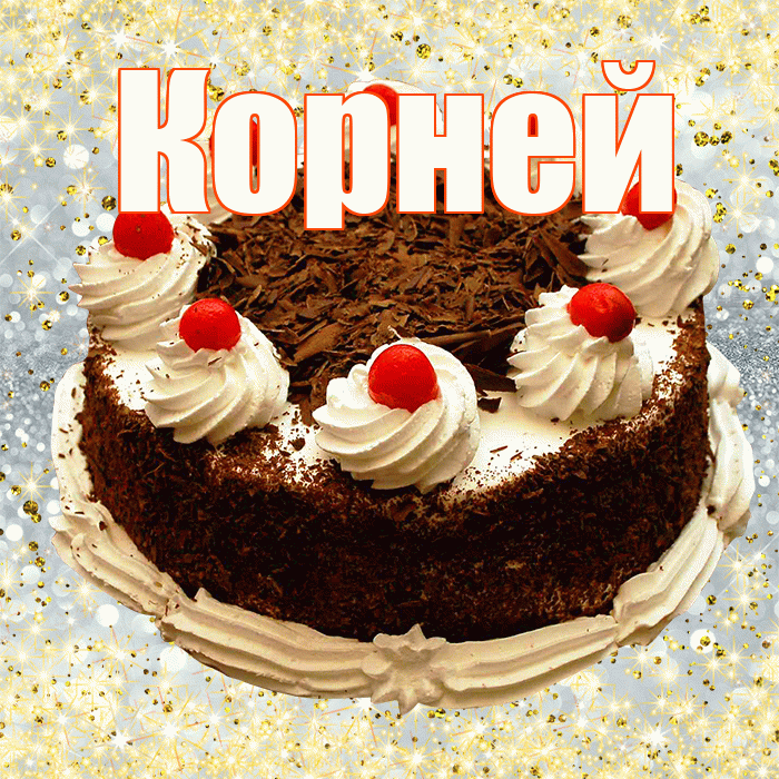 Корней