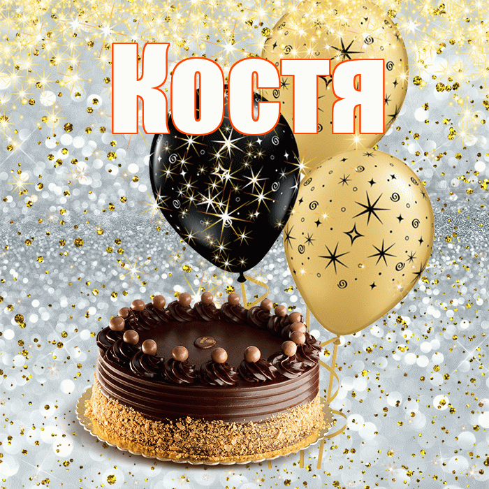 Костя