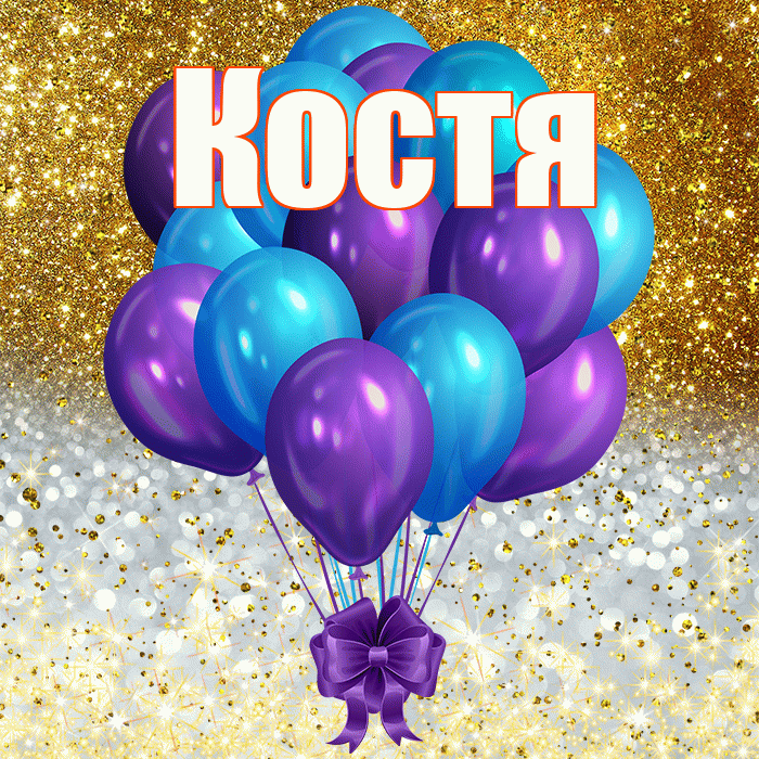 Костя