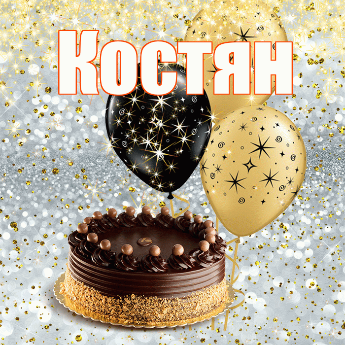Костян