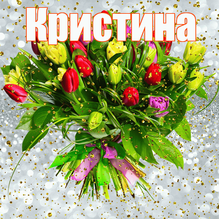 Кристина