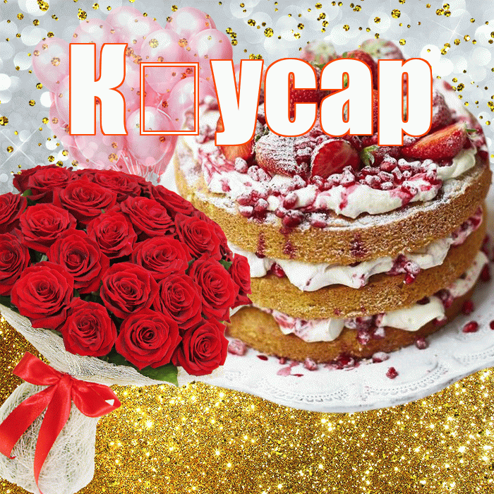 Кәусар