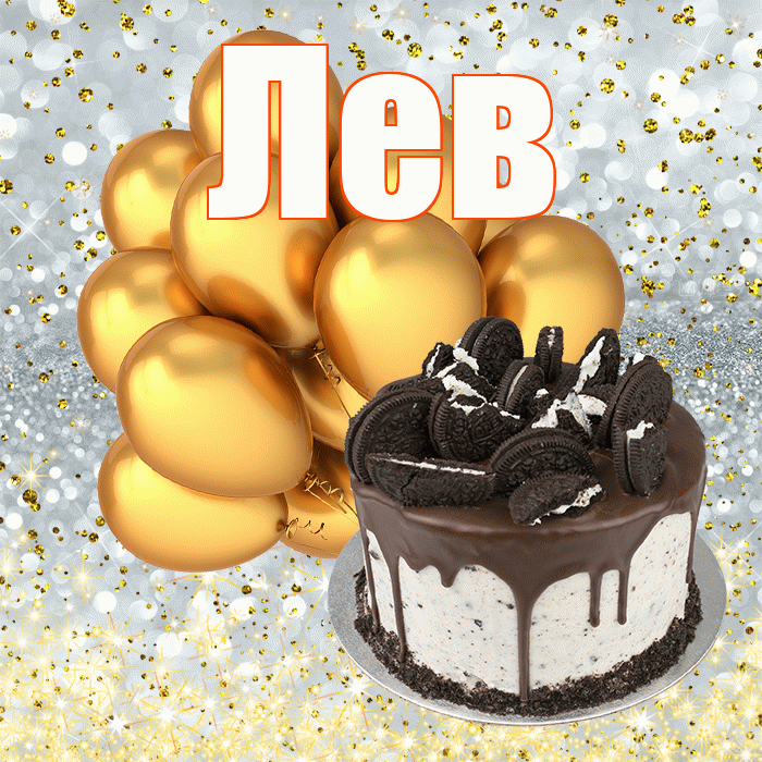 Лев