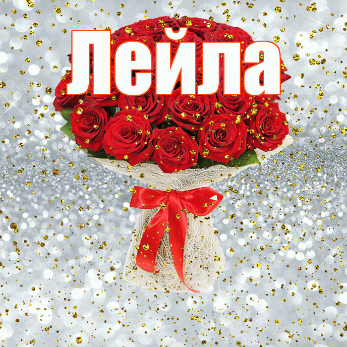 Лейла