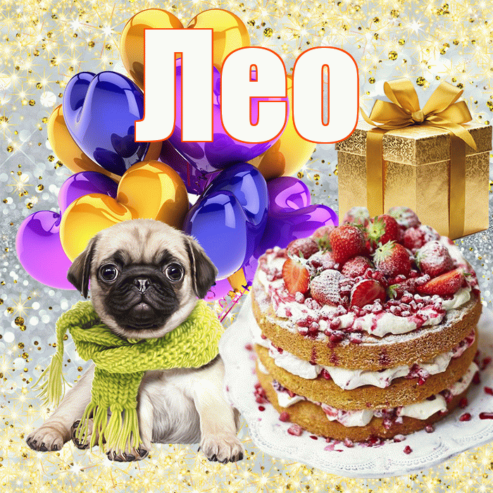 Лео