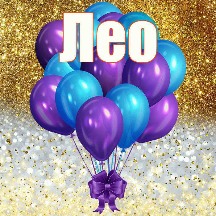 Лео