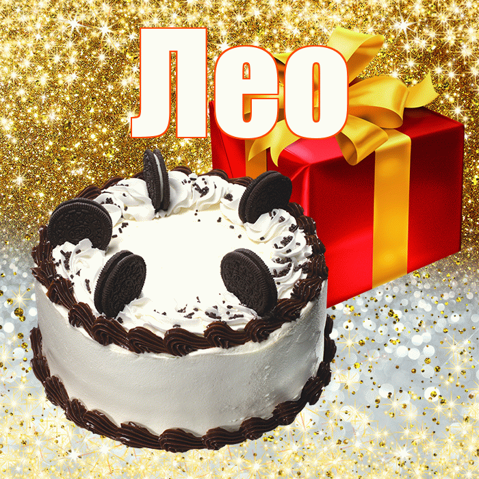 Лео
