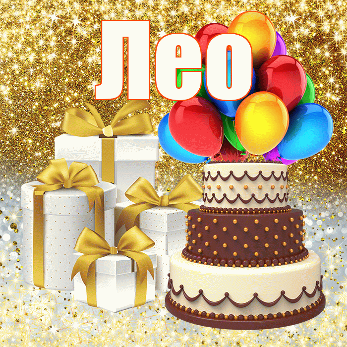 Лео