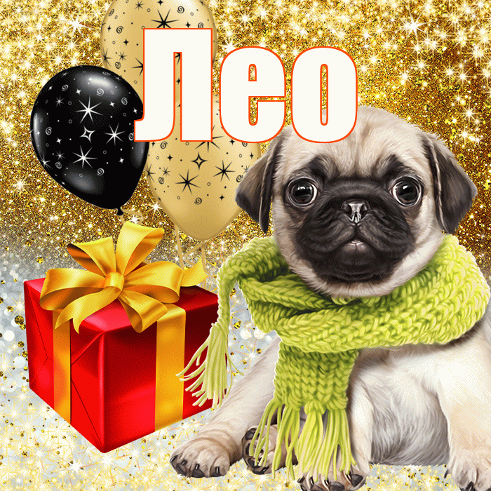 Лео