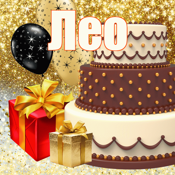 Лео