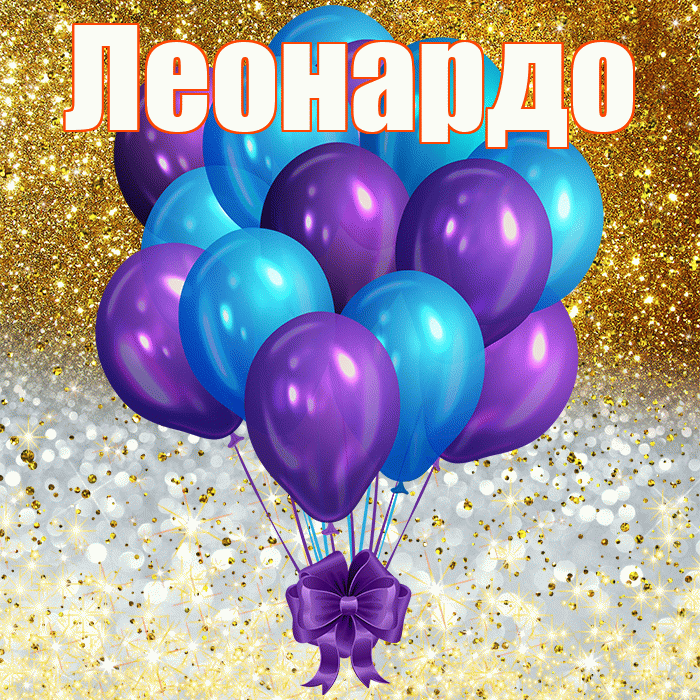 Леонардо