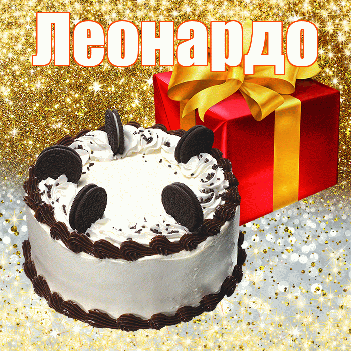 Леонардо