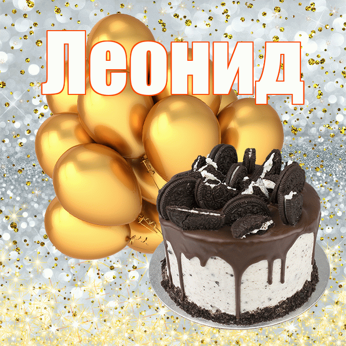 Леонид
