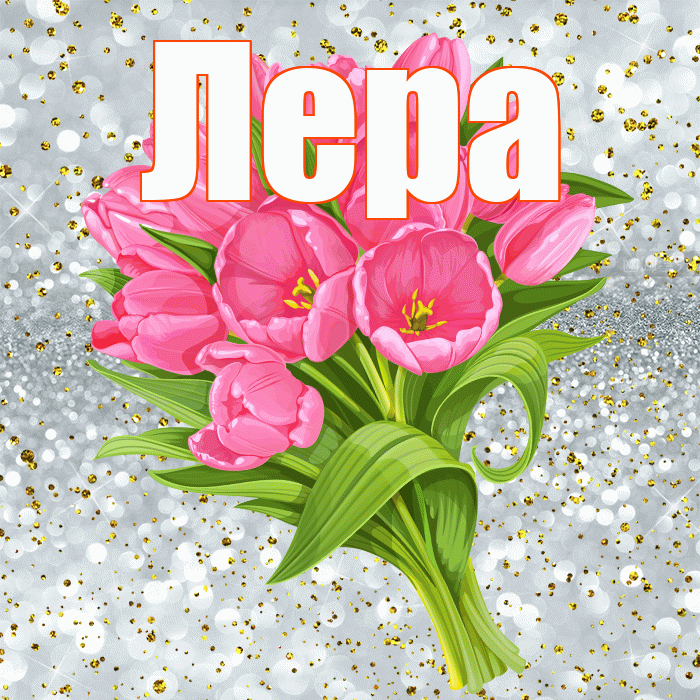 Лера