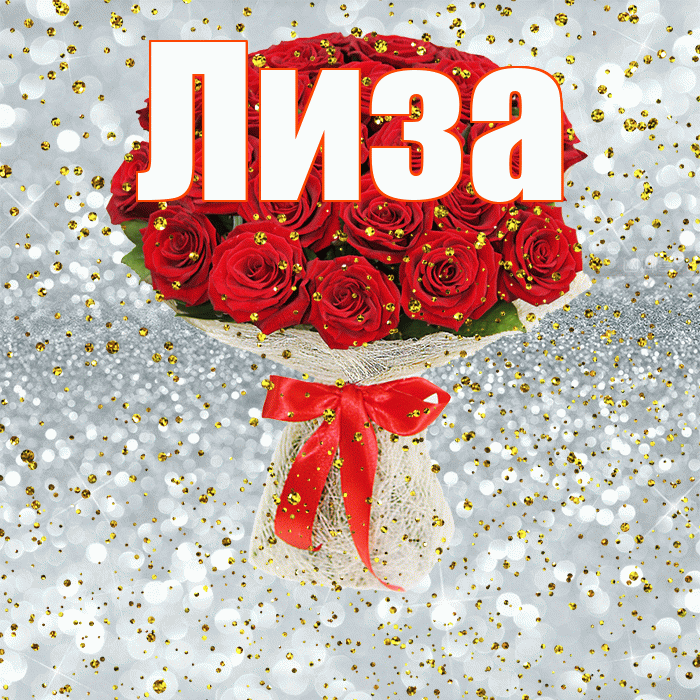 Лиза