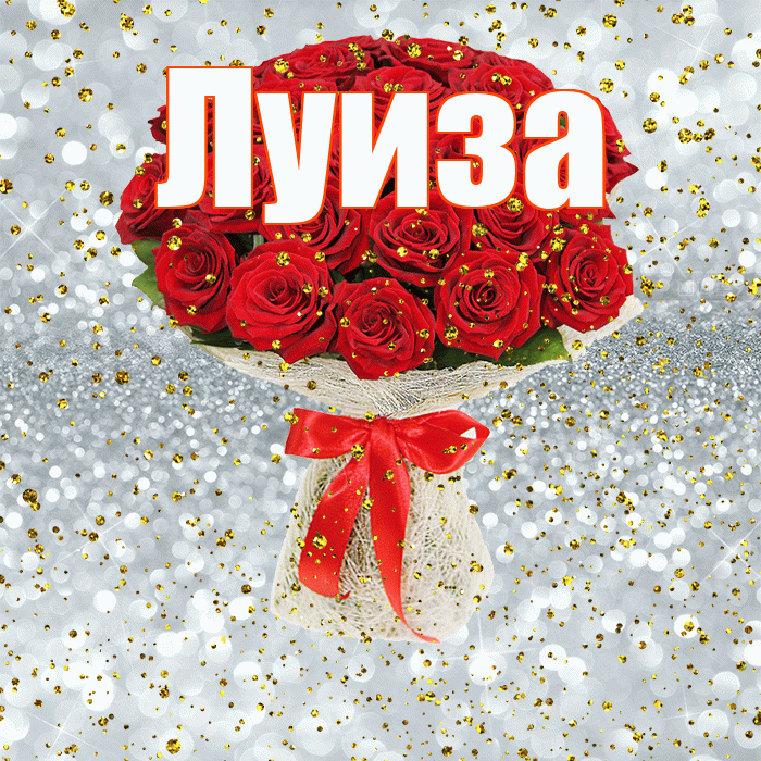 Луиза