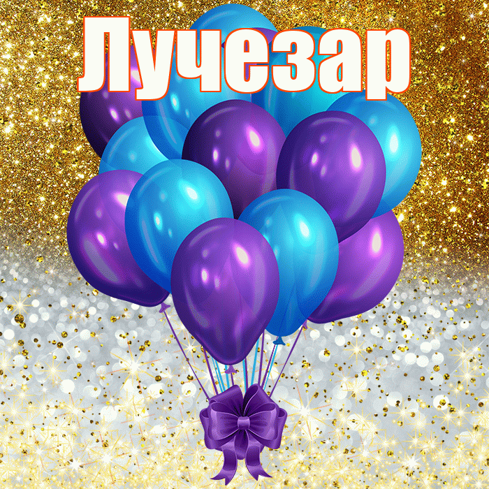 Лучезар