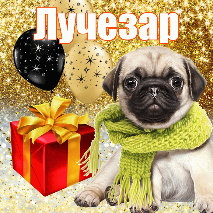 Лучезар