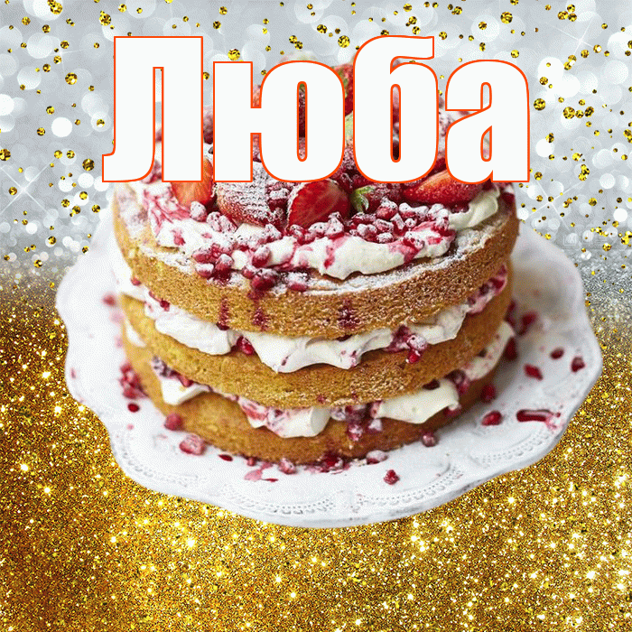 Люба