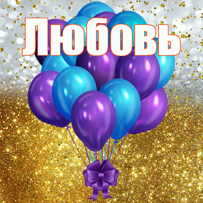 Любовь