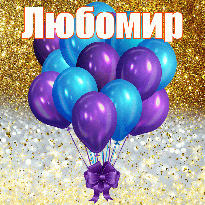 Любомир