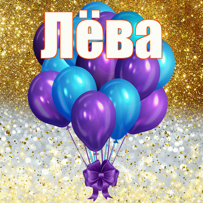 Лёва