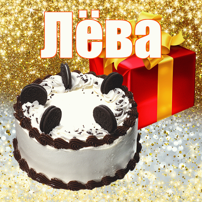 Лёва