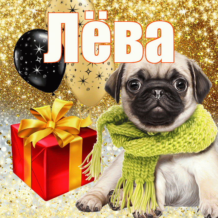 Лёва