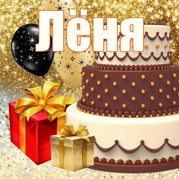 Лёня