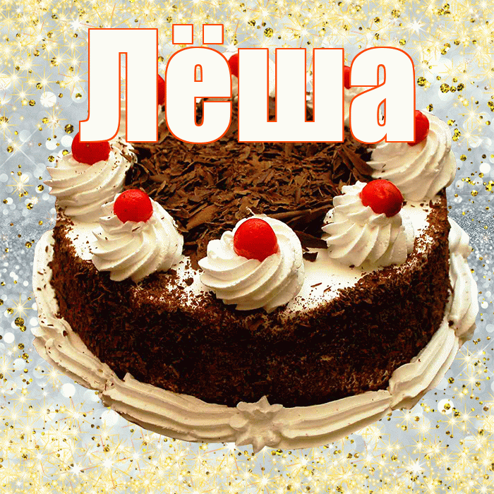 Лёша