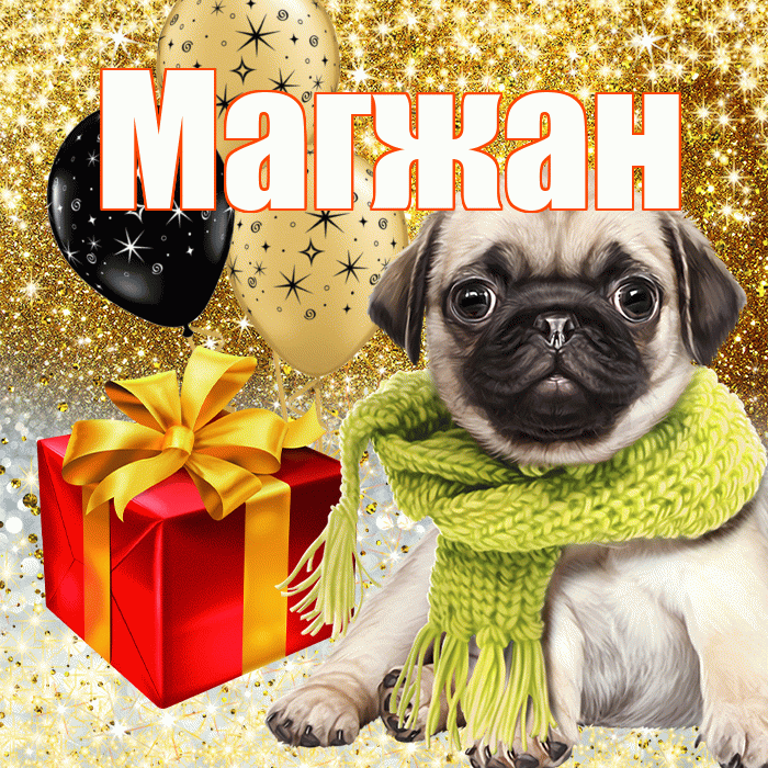 Магжан