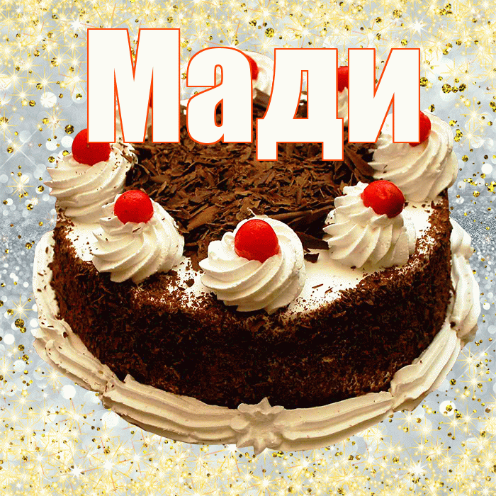 Мади