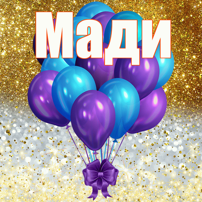 Мади