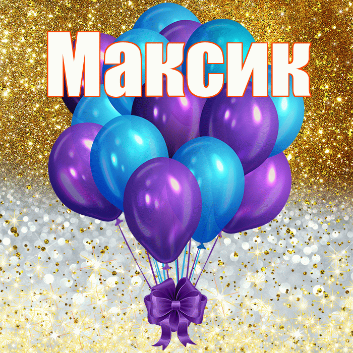 Максик