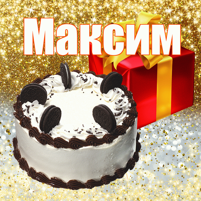Максим