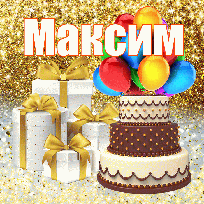 Максим