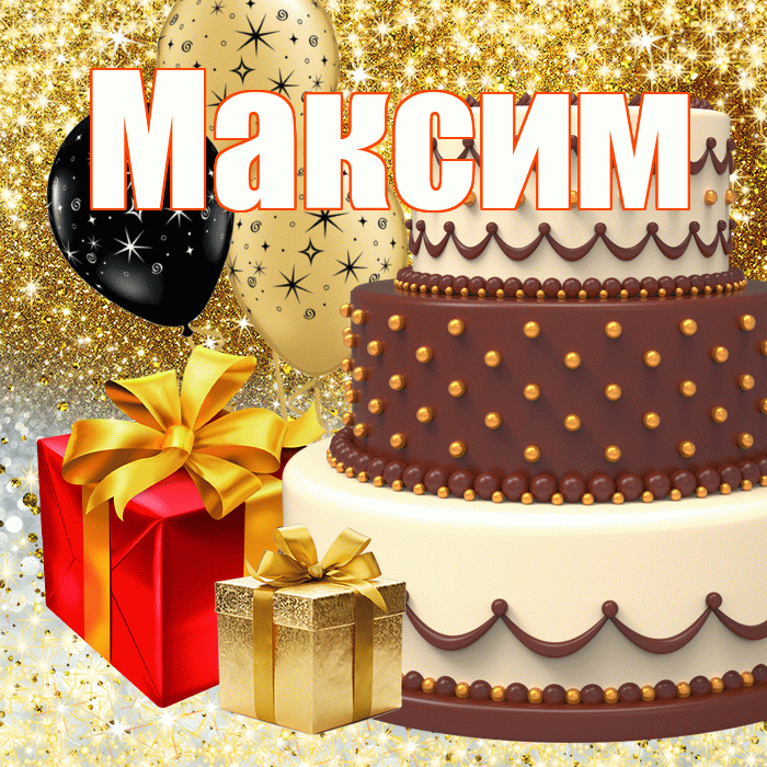 Максим